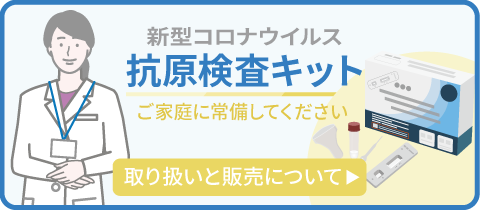 新型コロナウイルス抗原検査キット